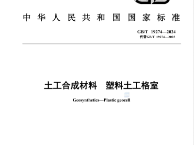 New Geocell National Standard is Implemented on April 1st,2025